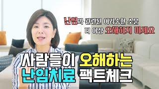[둘째언니 Dr.구] 더 이상 오해하지 마세요! 난임치료에 대한 팩트체크