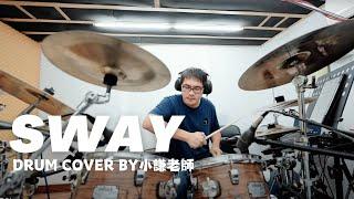 Sway Drum cover by John｜樂窩音樂｜小謙老師