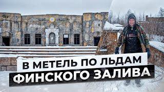 В метель по льдам Финского залива. Форт "Обручев". Сталк с МШ.