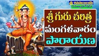 Sri Guru Charitra Mangalavaram శ్రీ గురు చరిత్ర మంగళవారం పారాయణ Sri Shivasairam Communications SSSRC