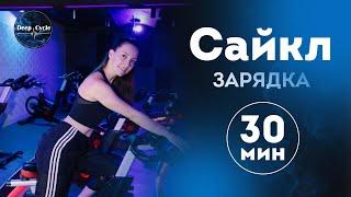 Сайкл - тренировка на 30 мин | ЗАРЯДКА с Аленой Верзун