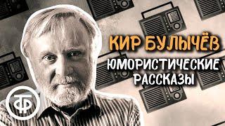 Кир Булычев. Юмористические рассказы из серии "Из жизни Корнелия Удалова" (1989)