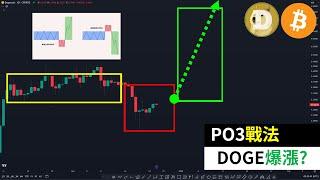 PO3 tactics! Will Dogecoin surge again? Is the DOGE Bitcoin whale shuffle over?