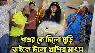 শশুর কে দিলো শুধু মুড়ি আর পানি নিজের ভাইদের কে দিলো খাসির মাংস ভাত !