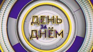 ДЕНЬ ЗА ДНЁМ от 15.02.2024