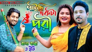 পাইছি একটা পরী | Paichi ekta pori | Rana Bappy & Eit | Official Music Video | Bangla new song 2022