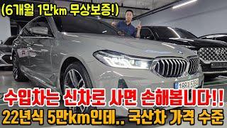 BMW 22년식 5만km인데. 국산차랑 가격차이 없음!! 수입차는 제발 중고로 사세요!! 무상보증가능하고 + M팩+ 고스트 도어까지!!