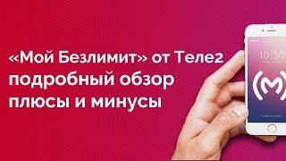 Тариф Теле2 «Безлимит» (ex. «Мой Безлимит»): обзор, плюсы, минусы, ограничения, аналоги