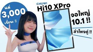 รีวิว Chuwi HI10 XPro แท็บเล็ตงบ 3000? ได้จอ 10 นิ้ว!