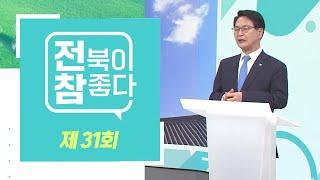 [고창군과 함께 하는 고향사랑기부제 특집] "전북이 참 좋다" - 제31회 |  전주MBC 230329 방송