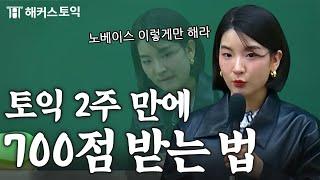 토익 노베이스 이것만 해도 700점 넘는다고?