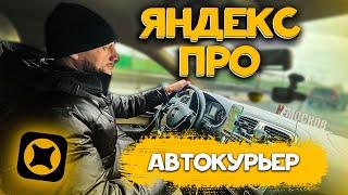 ЯНДЕКС ПРО ДОСТАВКА НА АВТОМОБИЛЕ. ЗАКАЗЫ, ГАРАНТИИ, ЗАРАБОТОК!