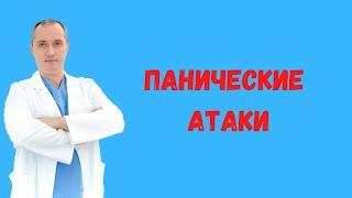Панические атаки