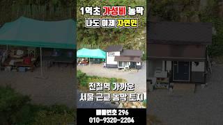 [전철역농막296] 1억초반 대지 122평 저렴한 농막 전철역 8분거리 #shorts