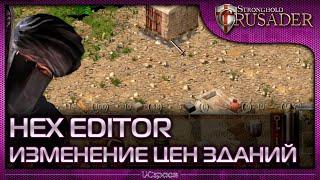 Изменение ЦЕН ЗДАНИЙ в Stronghold | HEX Editor