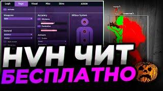 СКАЧАТЬ БЕСПЛАТНЫЙ ХВХ ЧИТ НА КС 2 / AXION RAGE CS2 СКАЧАТЬ ЧИТЫ НА КС 2 / ЧИТЫ ДЛЯ КС 2 [MVPLoader]