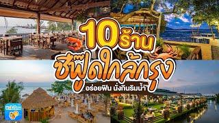 10 ร้านซีฟู๊ดใกล้กรุง อร่อยฟิน นั่งกินริมน้ำ