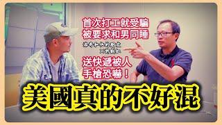 他從台灣空降美國，公民身份/英文好/高學歷，但是新移民的苦一樣沒少吃┃洛奇和他的朋友