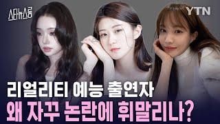 [스타뉴스룸]  ’연반인'의 그림자…리얼리티 예능 출연자, 왜 자꾸 논란에 휘말리나 / YTN star