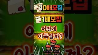 10배모집과 1배모집의 차이를 알아보자! [운빨존많겜]