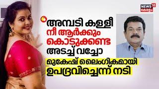 "അമ്പടി കള്ളീ, ഞാനറിയാതെ അമ്മയിൽ നുഴഞ്ഞ് കയറാമെന്ന് കരുതിയോ": Mukeshനെതിരെ ആരോപണവുമായി Minu Muneer