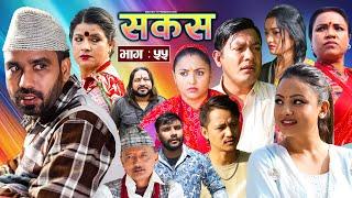 SAKAS || सकस || Episode 55 || Nepali Social Serial | Raju,Tara, Binod, Anju, Pramila || 19 Nov. 2024