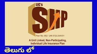 LIC SIIP POLICY DETAILS IN TELUGU | ULIP POLICY |