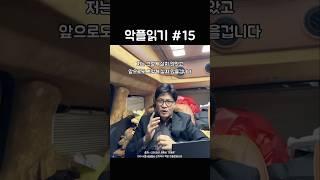 일방적인 충성 요구하지 않는 한동훈 악플읽기 15