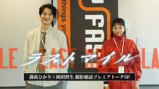 映画『ラストマイル』満島ひかり×岡田将生 撮影秘話プレミアトークSP