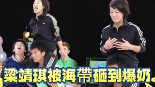 曾志偉失控狂笑！梁靖琪被海帶砸到爆奶？ 【鐵甲無敵獎門人】