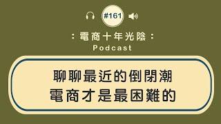 聊聊最近的倒閉潮【電商經營】才是相對難的