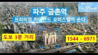 파주금촌 신일해피트리 더루츠 프리미엄 오피스텔, 금촌역 도보 3분 거리