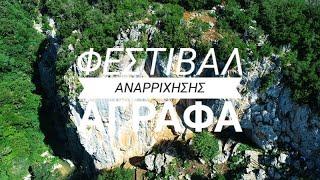 3ο Φεστιβάλ Αναρρίχησης του Ορειβατικού Συλλόγου Αγράφων στα Τοπόλιανα!