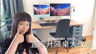 北美装修干货｜IKEA宜家办公桌大改造｜自制升降办公桌｜DIY IKEA Adjustable Standing Desk Hack