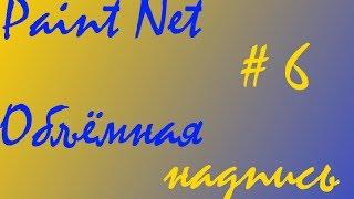 Урок 6 в программе Paint.NET