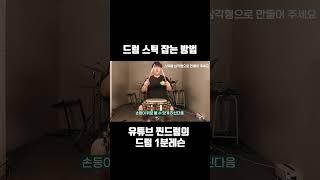 드럼 스틱 잡는법 & 저먼 그립 1분안에 배워보기 #shorts #드럼레슨