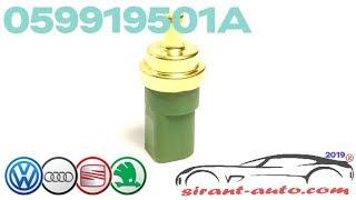 059919501A Датчик температуры антифриза VW, Skoda, Audi, Seat