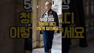 청바지 하나로 세련되게 어려보이는 중년 봄 코디