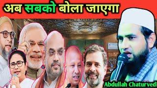 अब सबको बोला जाएगा | Maulana Abdullah Salim Chaturvedi | Sobang (সবং) Medinipur, WB_5 January 2025