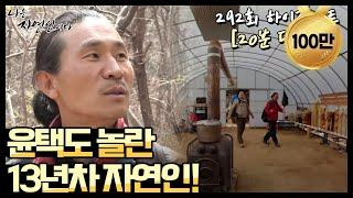 [자연인] 윤택도 놀란 산중생활 13년차 자연인! 나는 자연인이다 292회, MBN 180418 방송