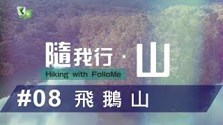 隨我行 · 山｜#08 飛鵝山【航拍機成山野搜索救兵】