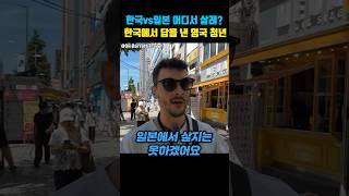 한국과 일본 여행하고 이것 때문에 한국을 선택한 영국 청년