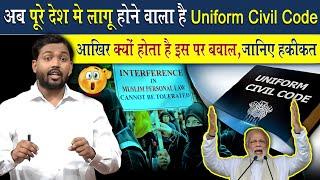 अब पूरे देश में लागू होने वाला है Uniform Civil Code (UCC) | जानिए क्या होंगे इसके मायने?