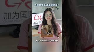 不在加拿大居住，也能满足移民监要求保留PR身份？ #加拿大 #加拿大移民