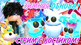 ROBLOX СТРИМ С КОСТИКОМ!Смотрим новогодние обновления! #roblox #adoptme #адоптми #роблокс