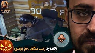 بالصوره مجلد رعب مع يونس !! | رعب أحمد يونس