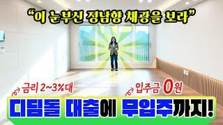 ((급)) 가격 인하!!! 전액 대출 아파트 디딤돌 저금리로 내 집 장만 정남향 공원 뷰~ 방 넓은 3룸 아파트 #부천신축아파트 #부천신축빌라 #부천아파트 (no.0216)