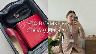 Что стюардессы Emirates берут с собой на рейс