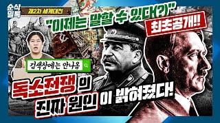 "이제는 말할 수 있다" ■최초공개■ 독소전쟁의 진짜 이유 밝혀졌다. ▶결정적 하루 [2차 세계대전]-38