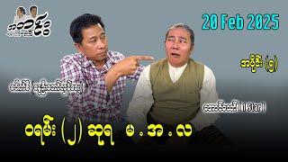ဝရမ်း (၂) ဆုရ မ.အ.လ အပိုင်း (၅)  20 Feb 2025  #အတင်းပြောကြမည် #အောင်သော် #pouksi #revolution